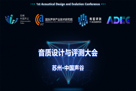 圓滿舉辦|第一屆音質設計與評測大會現場！